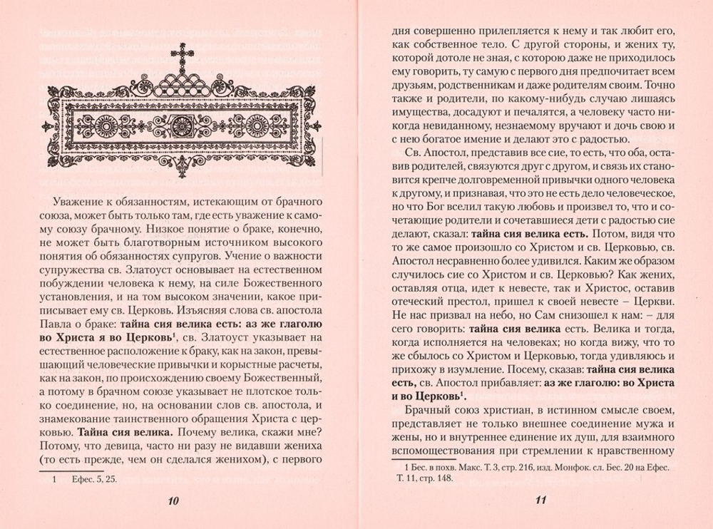 О христианском браке и об обязанностях мужа и жены по учению святителя Иоанна Златоуста