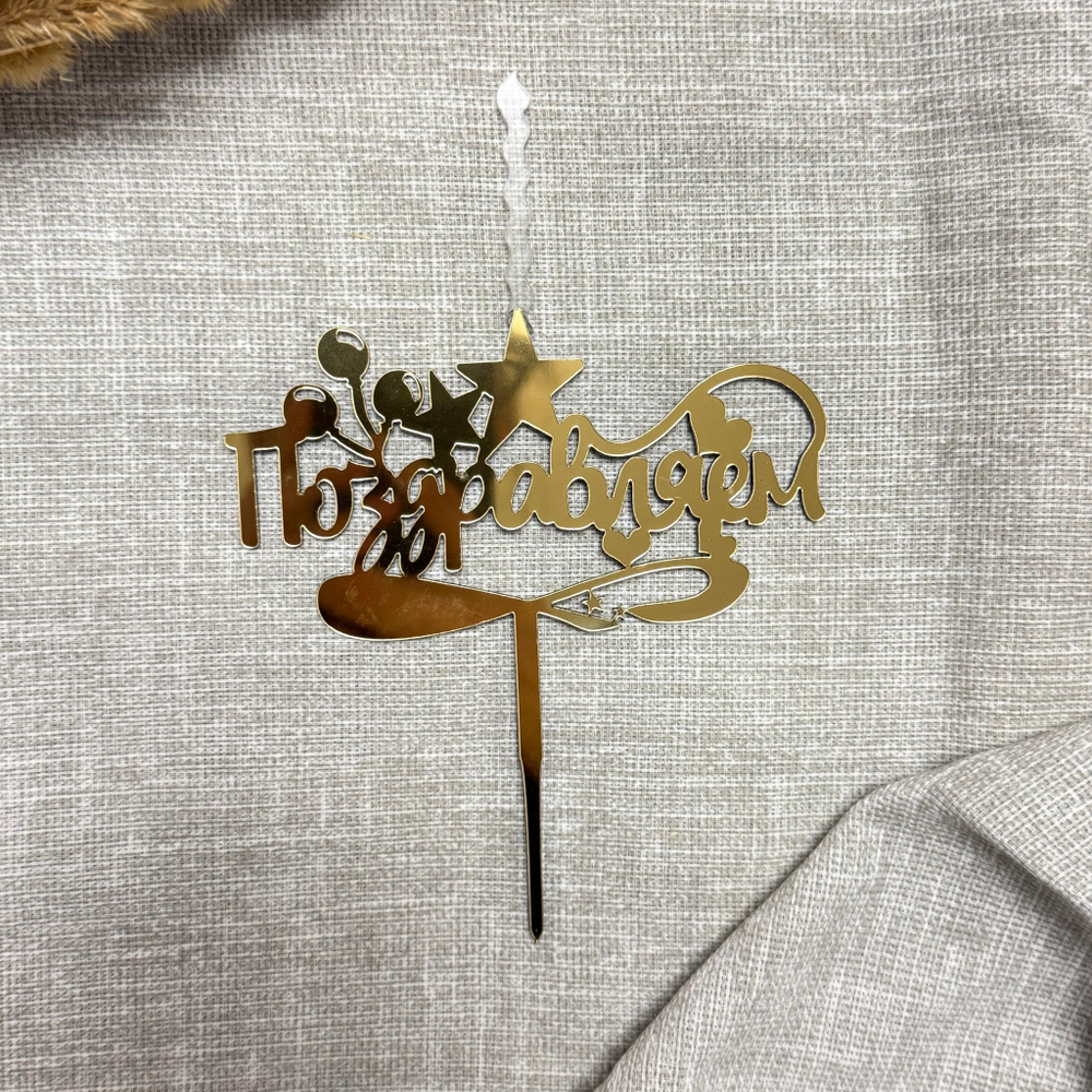 Свеча-топпер «Поздравляем» в золотом цвете