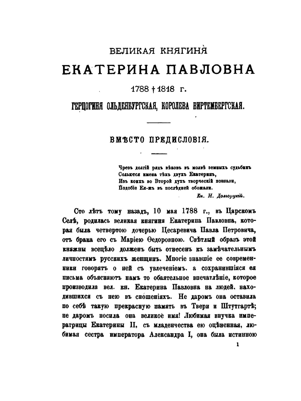 Великая княгиня Екатерина Павловна | И.Н. Божерянов