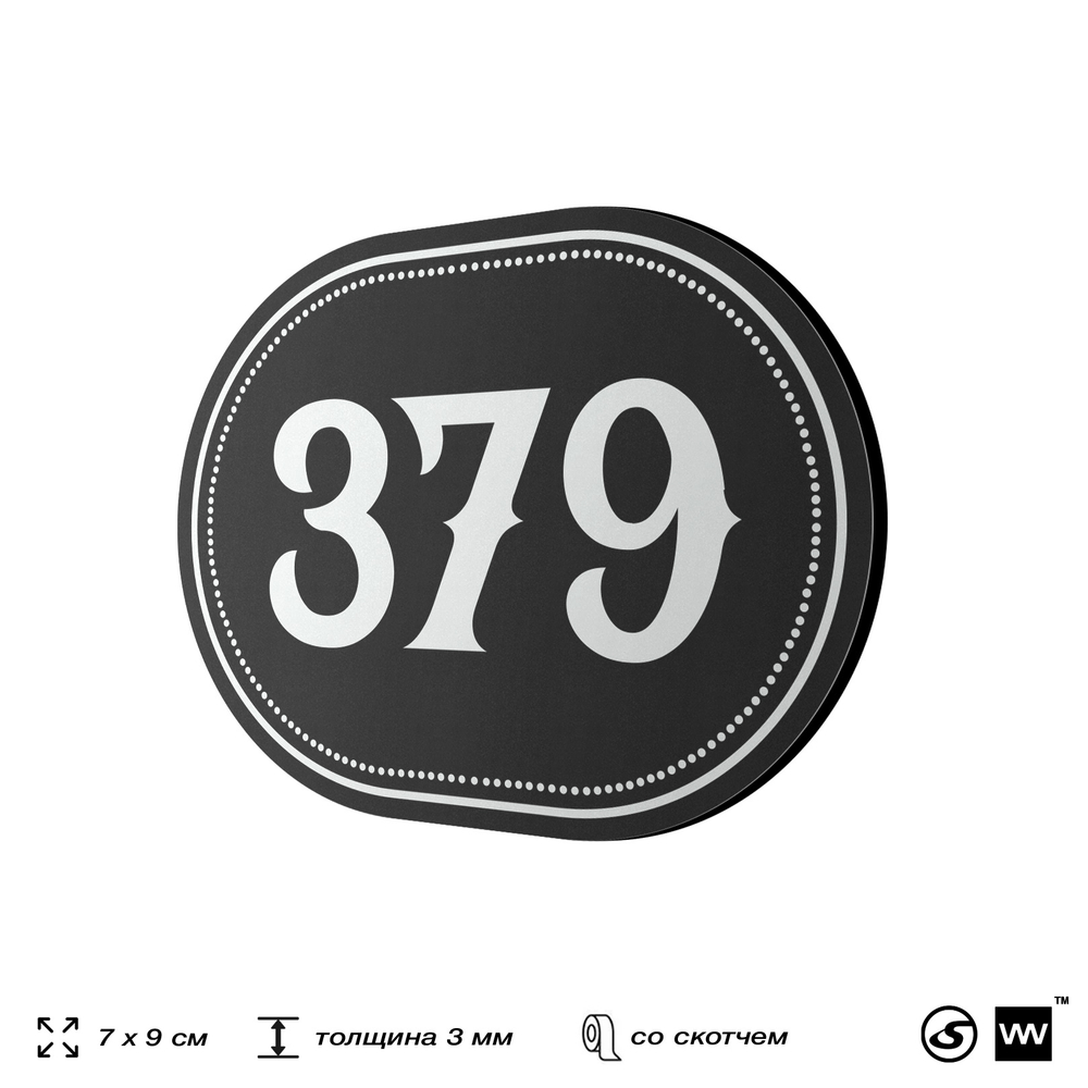 Номерок на дверь квартиры 379, для кабинета, офиса, шильдик 9 х 7 см, черный, Айдентика Технолоджи