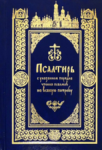 Псалтирь с указанием порядка чтения псалмов на всякую потребу