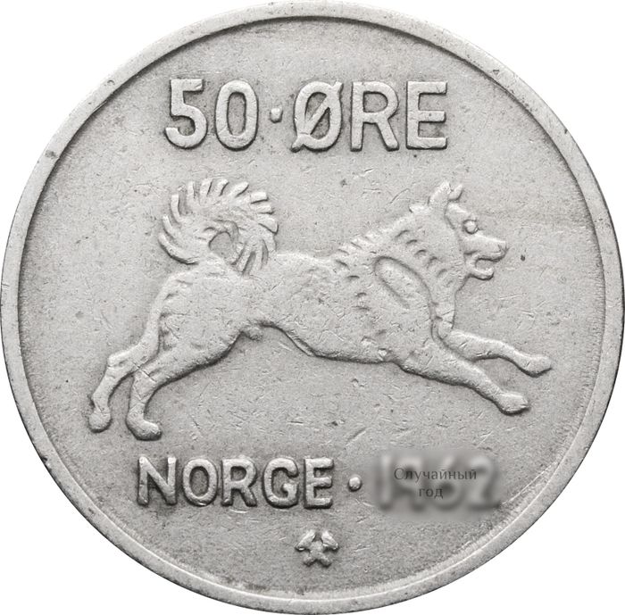 50 эре 1958-1973 Норвегия