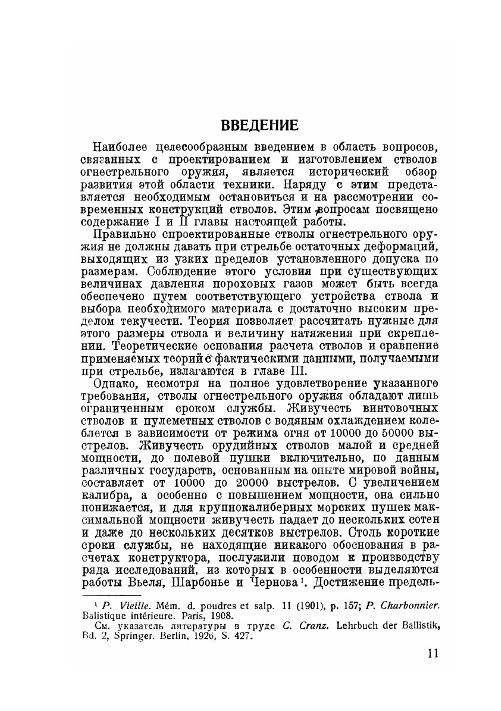 Конструкция и материал стволов огнестрельного оружия | В. Швиннинг