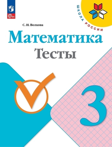 Волкова С.И.(ФГОС-2025) Математика 3 кл. Тесты.
