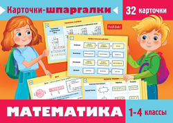 Карточки обучающие Математика 1-4 класс (Ио5_31310)