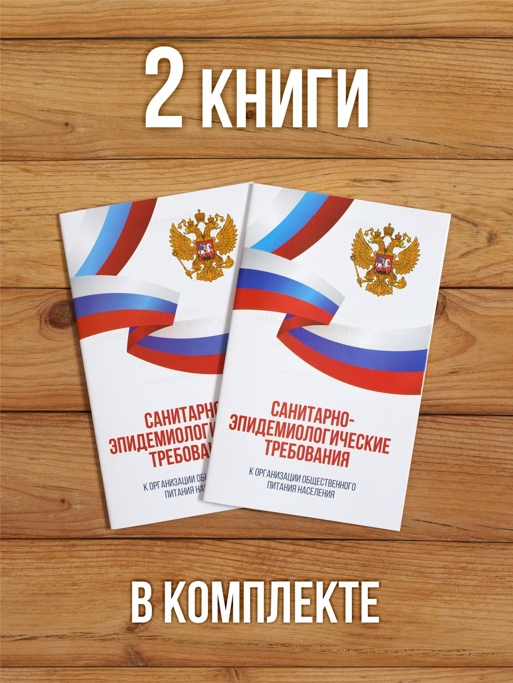 Санитарно-эпидемиологические требования к организации общественного питания населения 2025, 2 шт