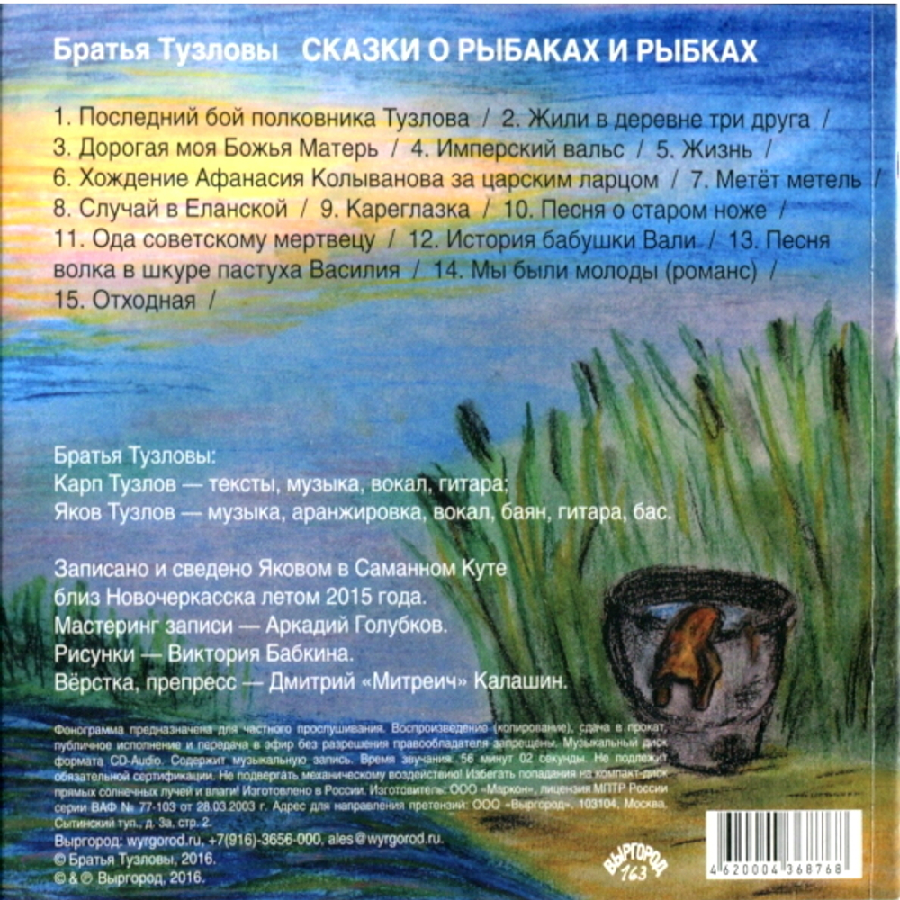 Братья Тузловы / Сказки О Рыбаках И Рыбках (CD)