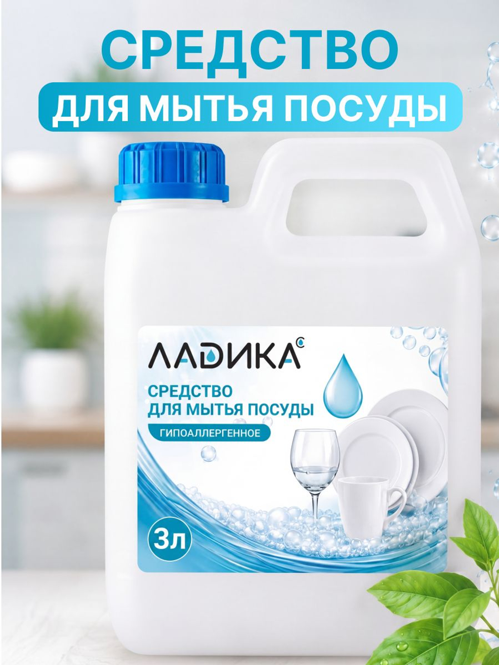 Средство для мытья посуды