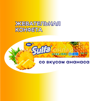 СТОП-ЦЕНА Конфета жевательная Suifa со вкусом ананаса 35 г