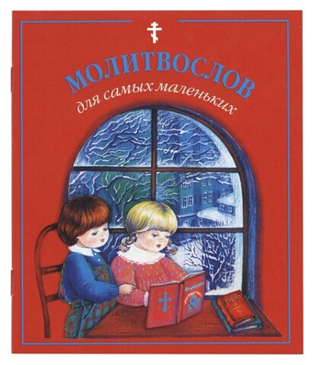 Молитвослов для самых маленьких (Данилов мужской м.)