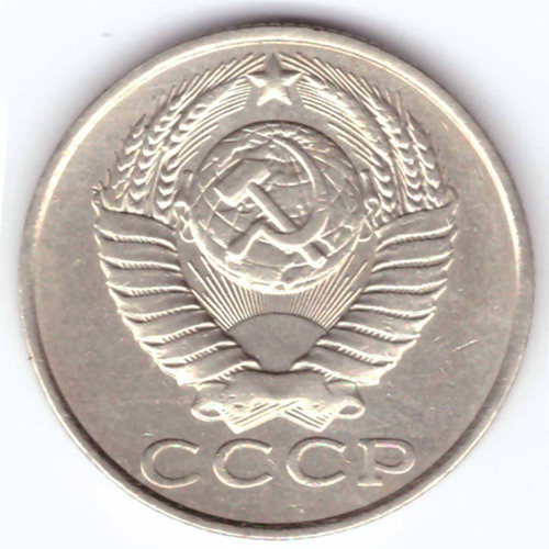 15 копеек 1986 года VF