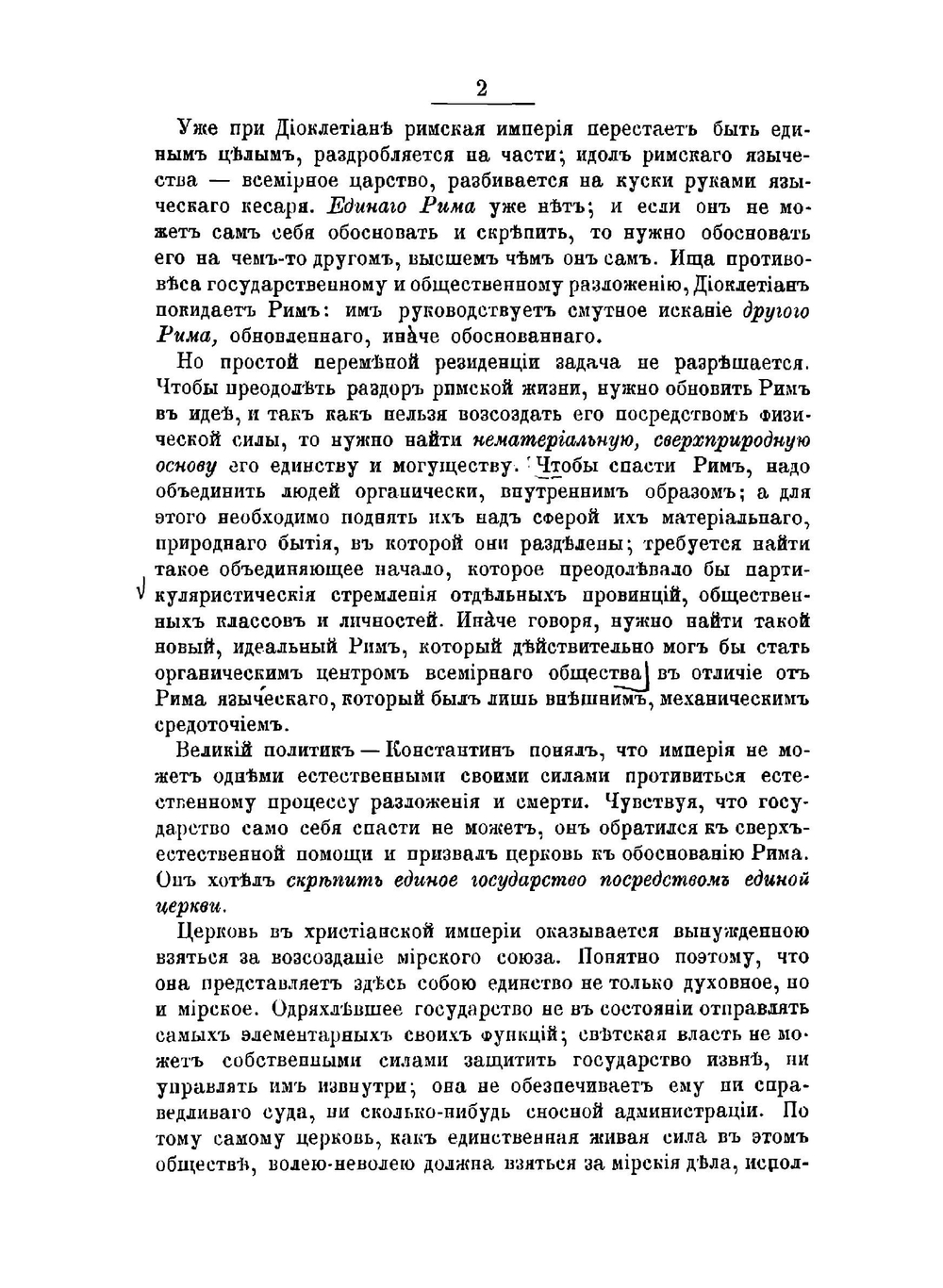 Религиозно-общественный идеал западного христианства в V веке | Трубецкой Евгений Николаевич