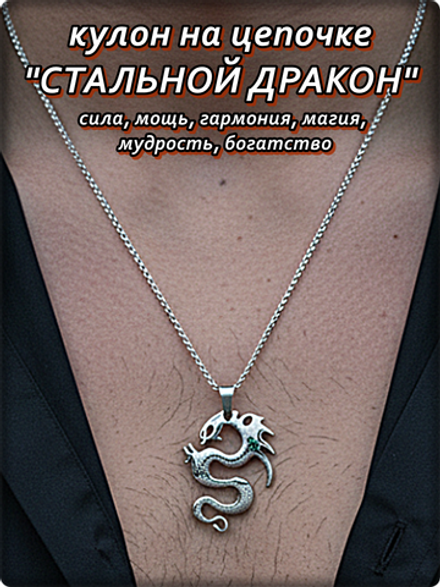 Кулон стальной "Дракон" на цепочке.
