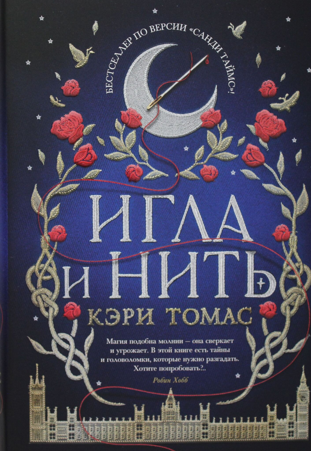 Игла и нить