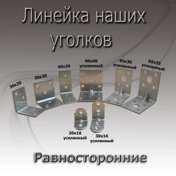 Уголок 40 мм х 20 мм 10шт крепежный металический