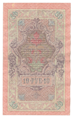 Russian Empire, 10 Rubles, Governor Shipov, Cashier A. Afanasyev, 1909 (КТ 461385)