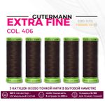 Нитки для тонких тканей Gutermann Extra Fine 150 (200 метров), 5 кат. | 406 шоколад