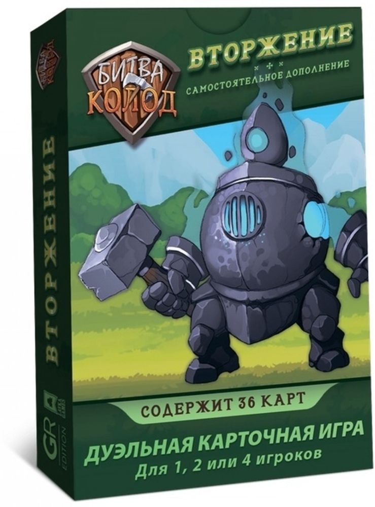Битва колод. Вторжение Битва колод. Вторжение