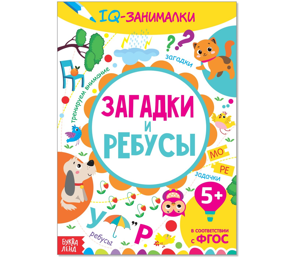 Книга-игра «IQ занималки. Загадки и ребусы», 20 стр.
