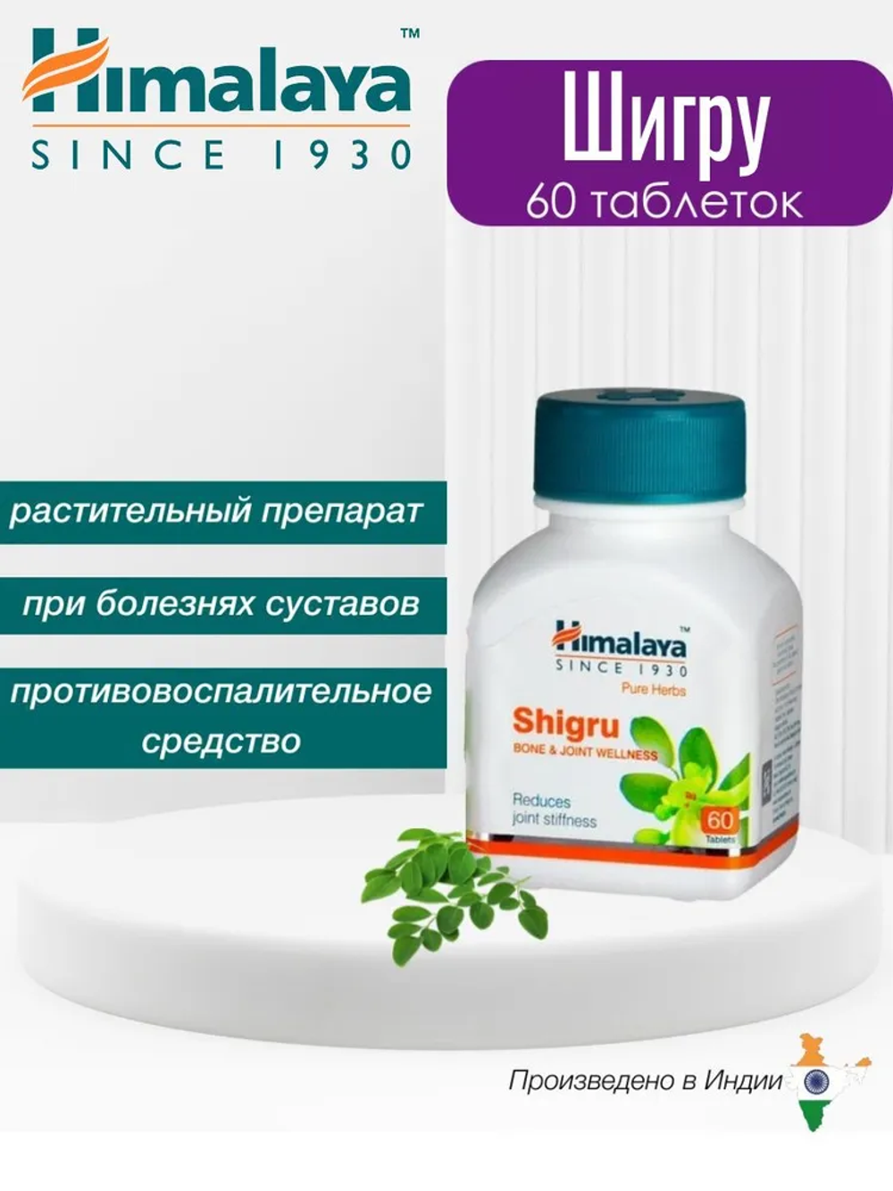 Шигру Гималаи в таблетках Shigru Himalaya