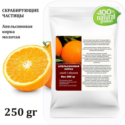 Апельсиновая корка, молотая / скрабирующие частицы / скраб