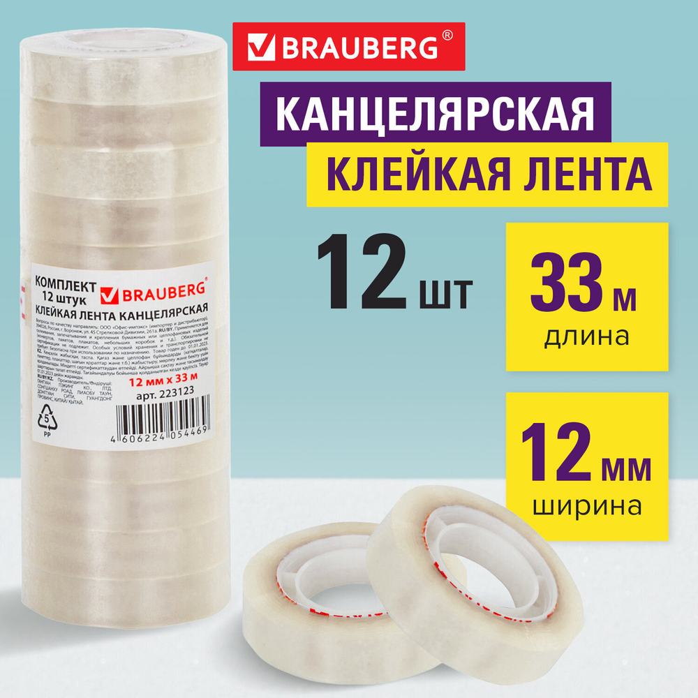 Клейкие ленты 12 мм х 33 м канцелярские BRAUBERG комплект 12 шт. прозр. гарант. длина (5 штук в упаковке)