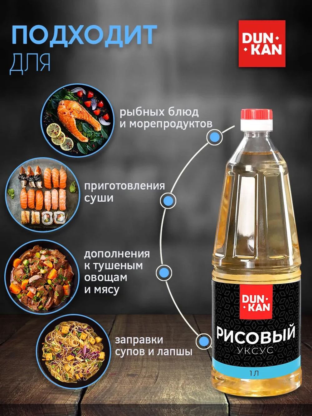 Уксус рисовый п/б "Дункан" 1 л*6 (Россия)