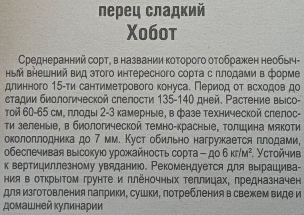 Перец Хобот 15 шт СМП37