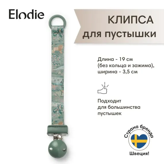 Клипса для пустышки Elodie