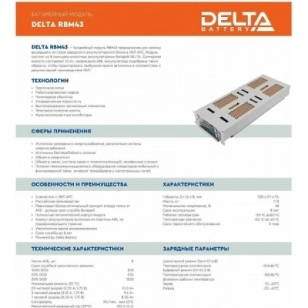 Батарея для ИБП Delta RBM43 48В 10Ач для SMT2200RMI2U/SMT3000RMI2U/SUA2200RMI2U/SUA3000RMI2U/SUM1500RMXLI2U