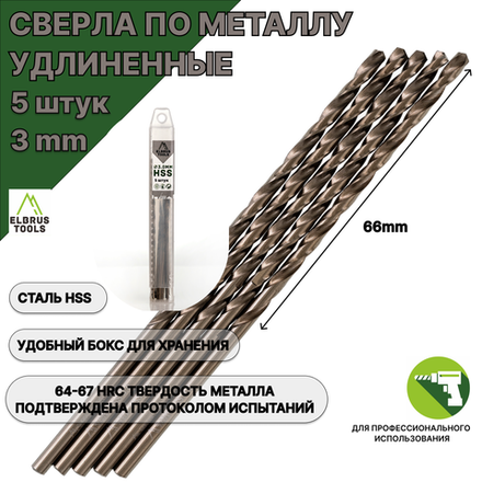 Сверла по металлу удлиненные 3 мм - 5 шт Сталь Р4М3 DIN340