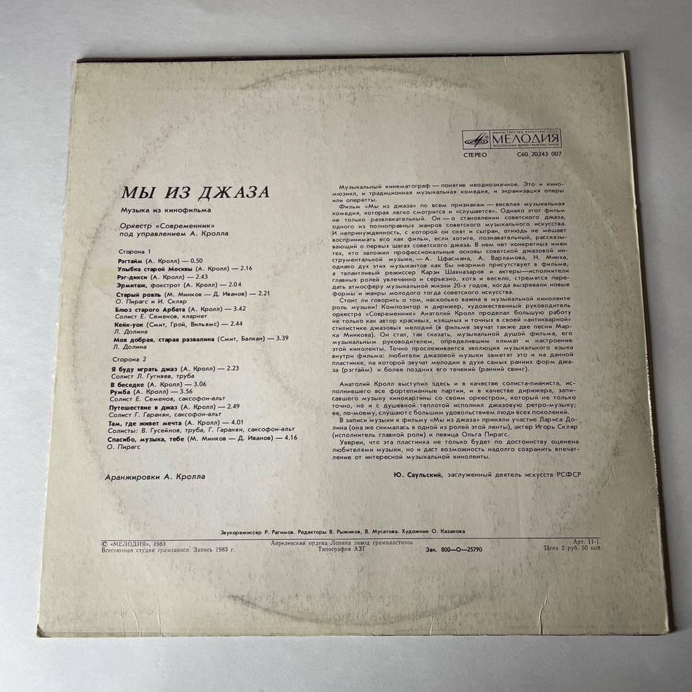 Винтажная виниловая пластинка LP Оркестр Современник, Музыка Из Кинофильма Мы Из Джаза (СССР 1983)