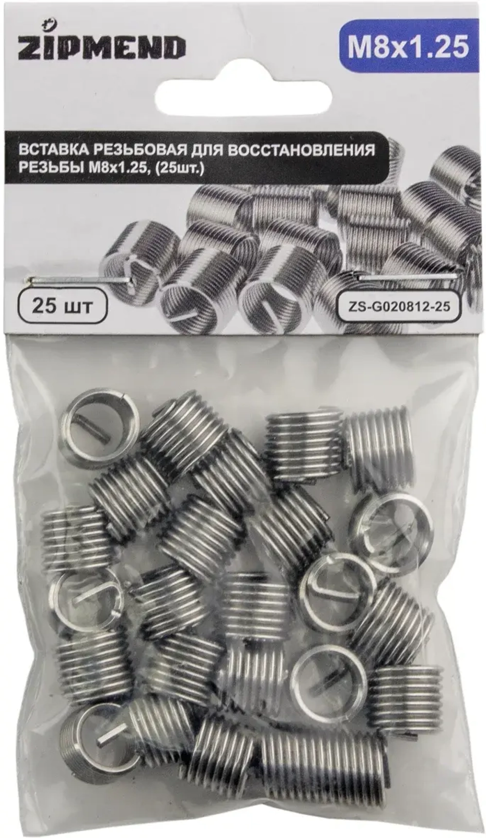 Вставка резьбовая для восстановления резьбы M8 х 1.25 мм., 25штук, ZIPMEND