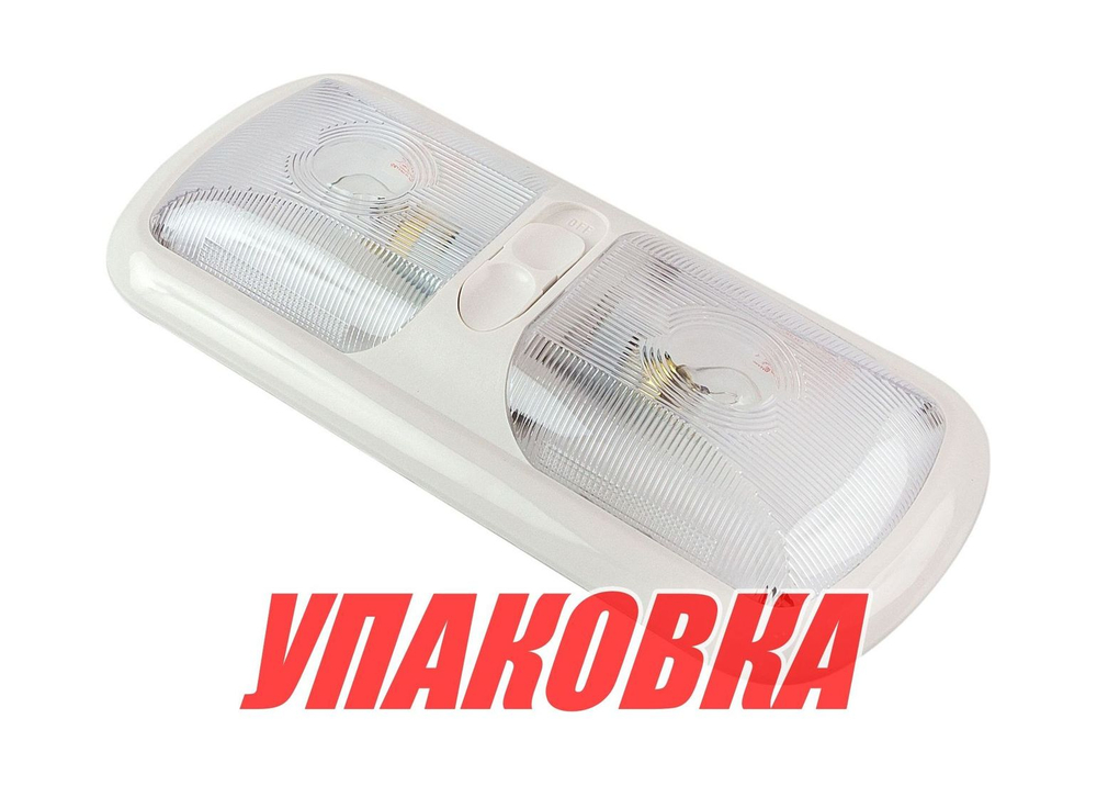 Светильник каютный на две лампы, 12 В (упаковка из 5 шт.)