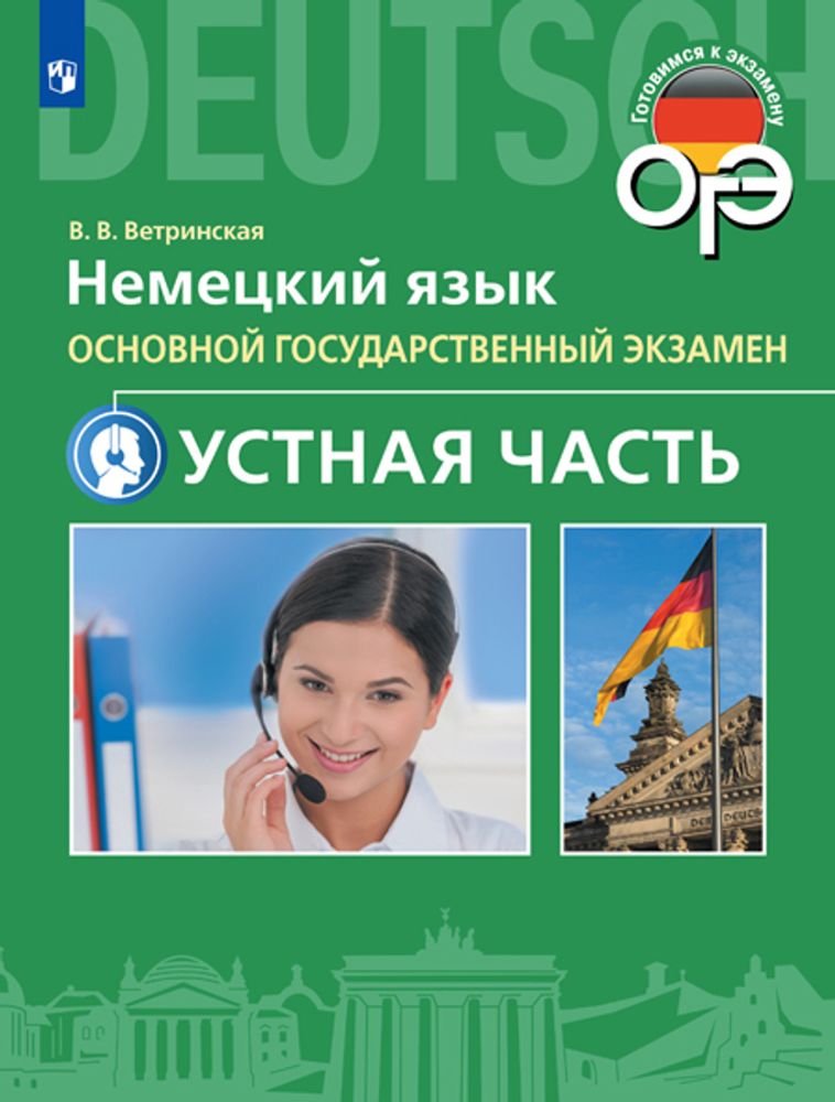 Немецкий язык. Устная часть ОГЭ. 9 класс Ветринская В. В.