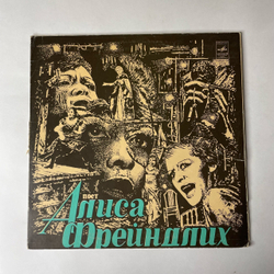 Винтажная виниловая пластинка LP Алиса Фрейндлих, Поет Алиса Фрейндлих (СССР 1979) В Моей Душе Покоя Нет