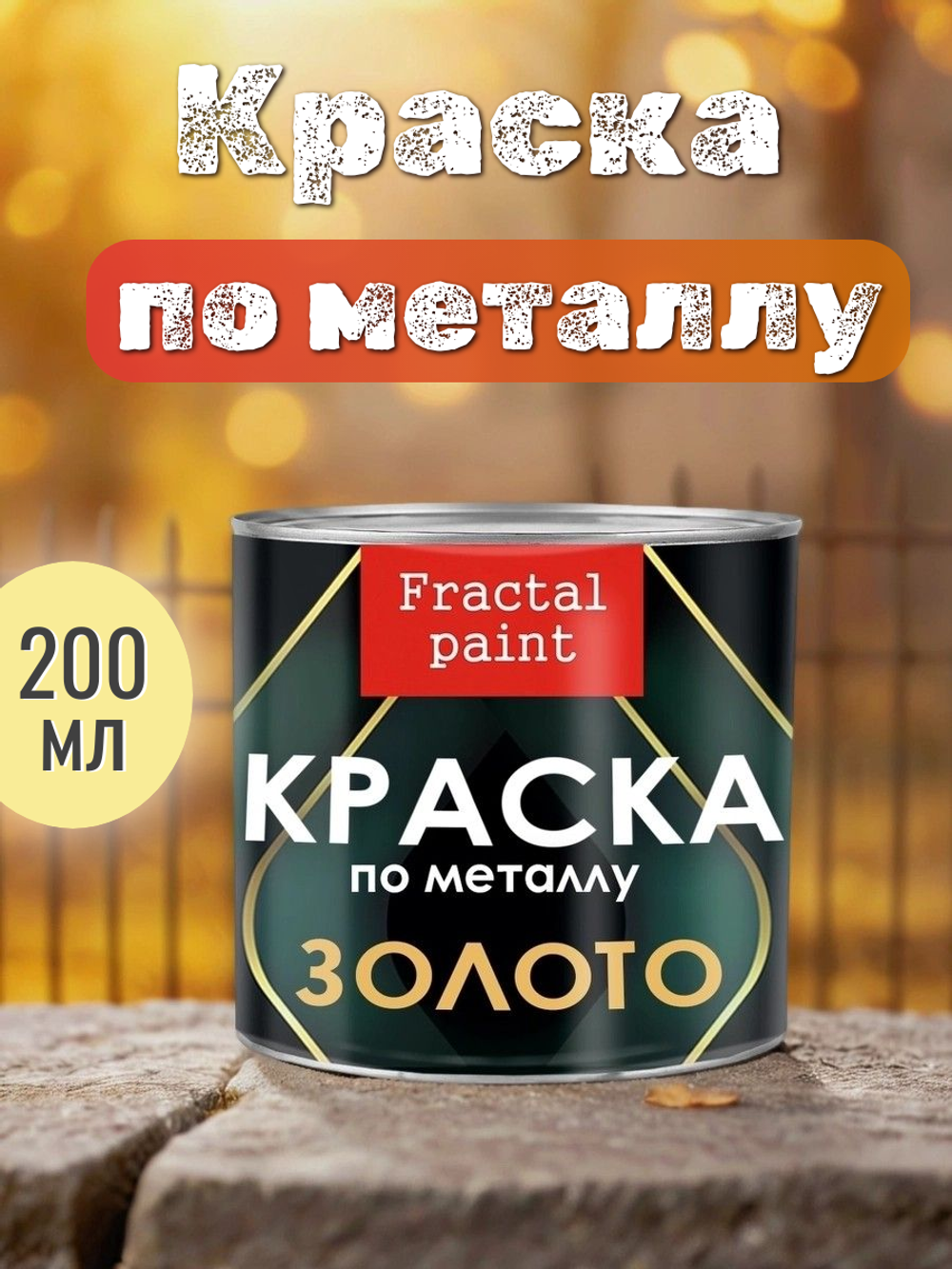 Краска по металлу «Золото»