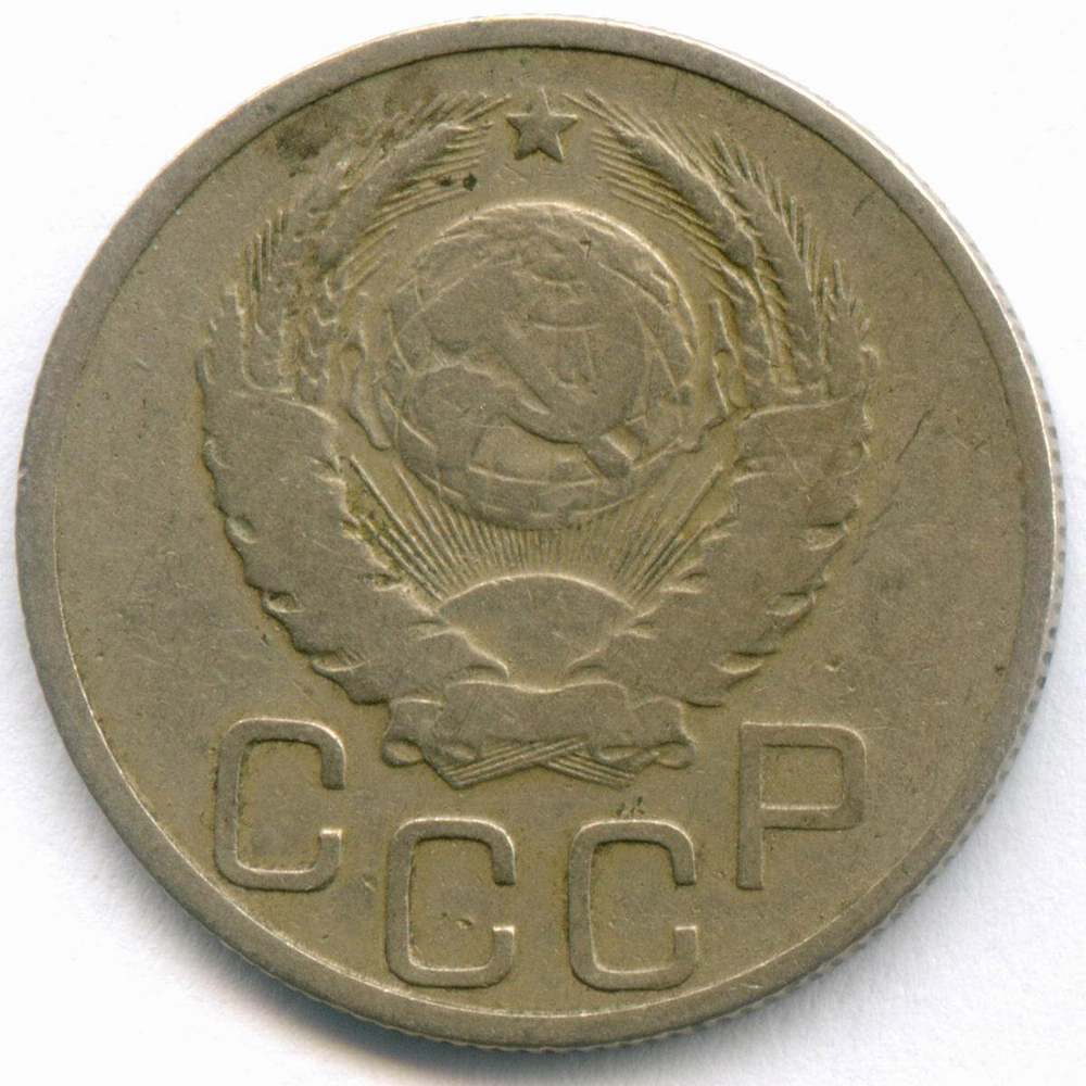 20 копеек 1937 год. F-VF