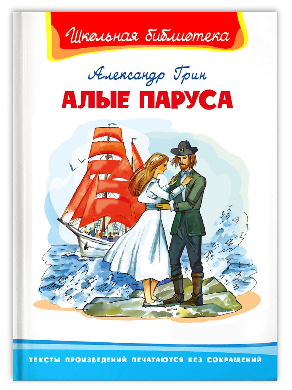Грин А. Алые паруса