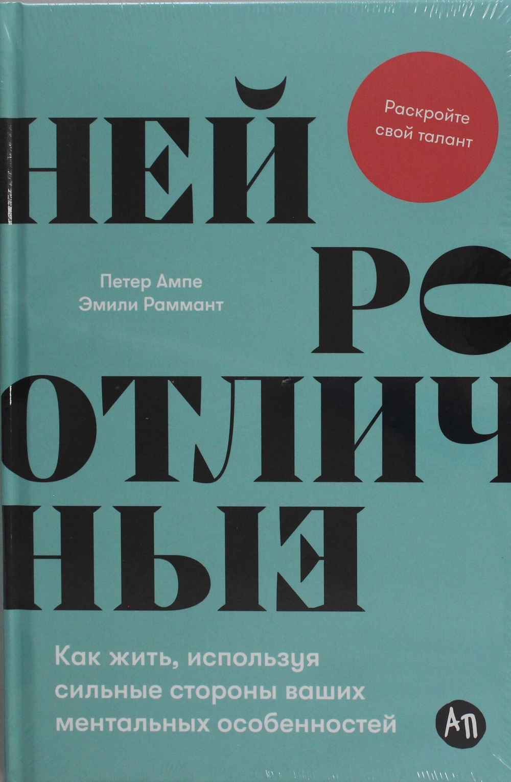 Нейроотличные: Как жить, используя сильные стороны ваших ментальных особенностей