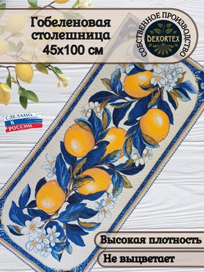 Гобеленовая столешница Лимоны 45х100