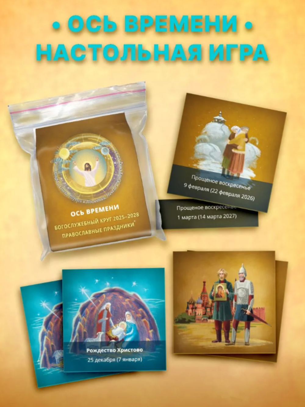Мемо "Ось времени: Богослужебный круг. Православные праздники" настольная игра, дорожная версия