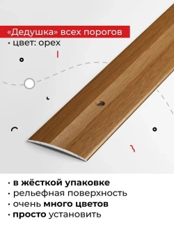Порог металлический 37 мм 180 см для напольных покрытий на одном уровне