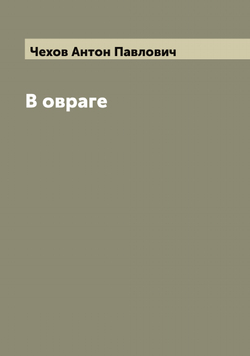 В овраге | Чехов Антон Павлович