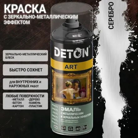 DETON ART  Аэрозольная эмаль с зеркал. и металл. эффект. Серебро 520 мл