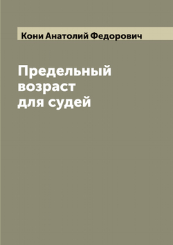 Предельный возраст для судей | Кони Анатолий Федорович