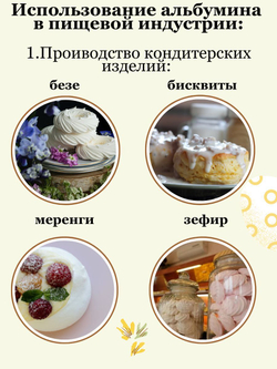 Альбумин яичный белок cухой, повышенной взбиваемости