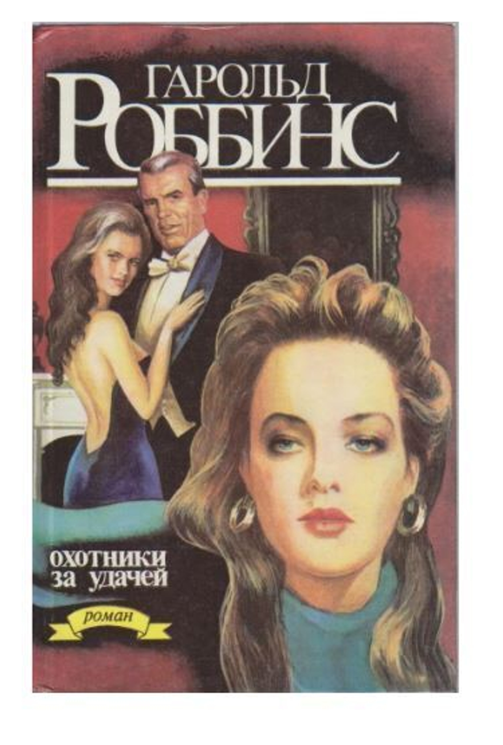 Охотники за удачей