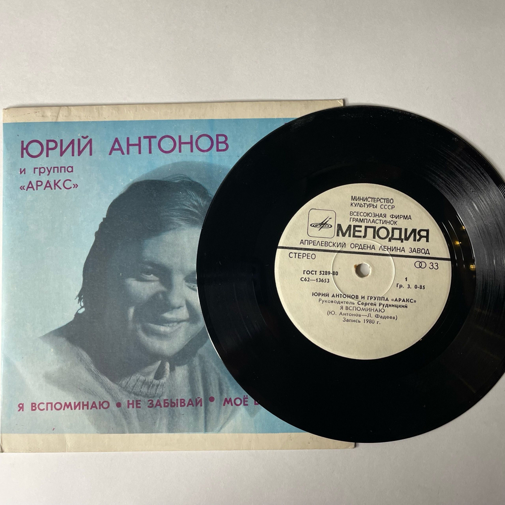 Винтажная виниловая пластинка 7 дюймов (маленькая пластинка) Юрий Антонов и Арак, Я Вспоминаю, Не Забывай, Моё Богатство (СССР 1980)