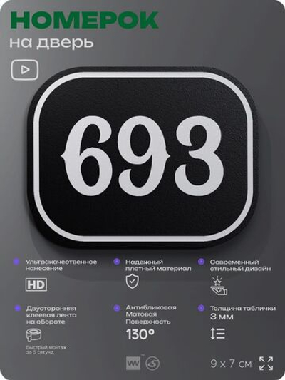 Номерок на дверь квартиры 693, для кабинета, офиса, шильдик 9 х 7 см, черный, Айдентика Технолоджи